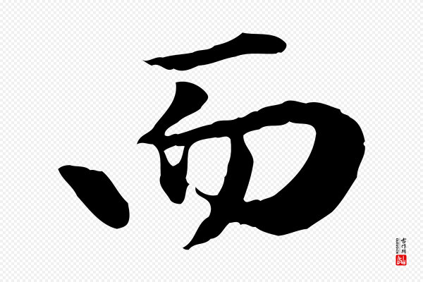 赵孟頫《归去来并序》而