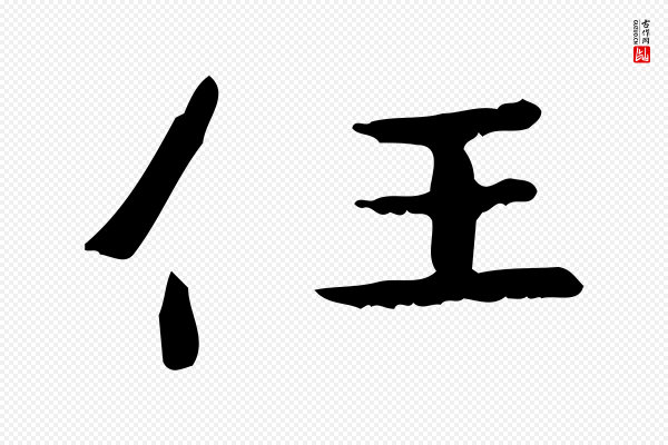 锺繇《荐季直表》任