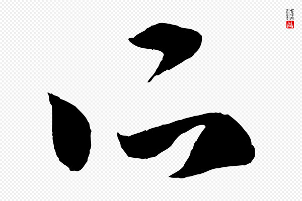 赵孟頫《临右军帖》所