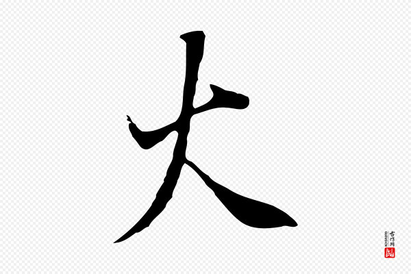 董其昌《邵康节先生自着无名公》火
