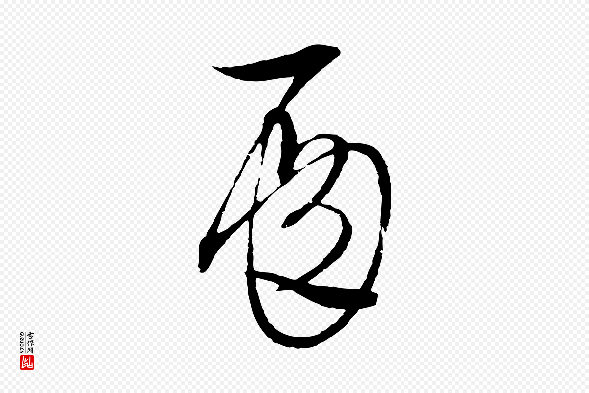 元代吴志淳《墨法四首》中的“殿”字书法矢量图下载