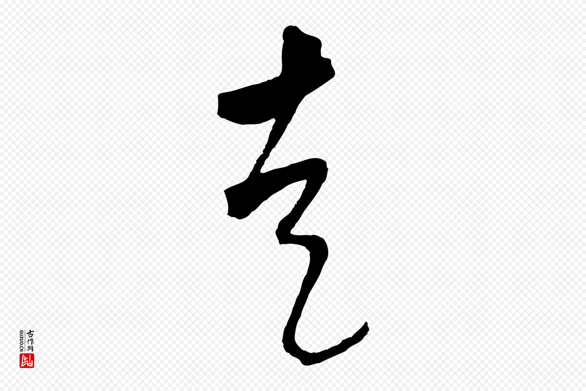 元代墨法四首《墨法四首》中的“走”字书法矢量图下载