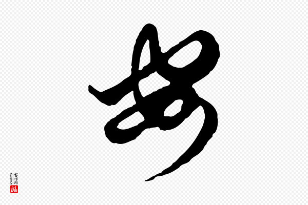 赵孟頫《付二哥帖》安