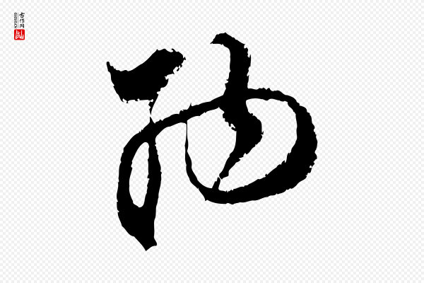 范成大《与养正帖》納(纳)
