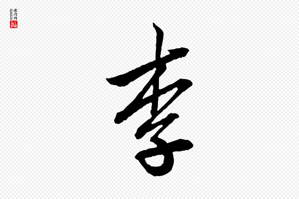 赵孟頫《付二哥帖》李