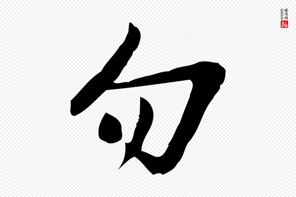 王觌《平江帖》勿