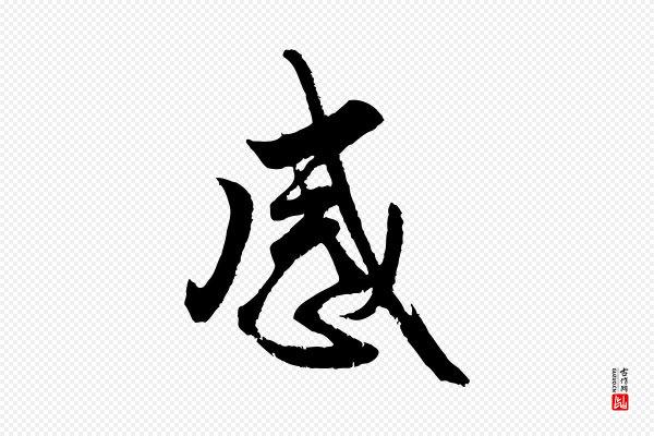 赵孟頫《与亲家帖》感