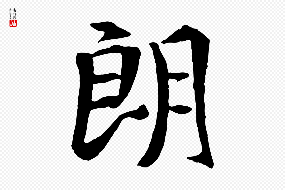 唐代褚遂良《临兰亭序》中的“朗”字书法矢量图下载