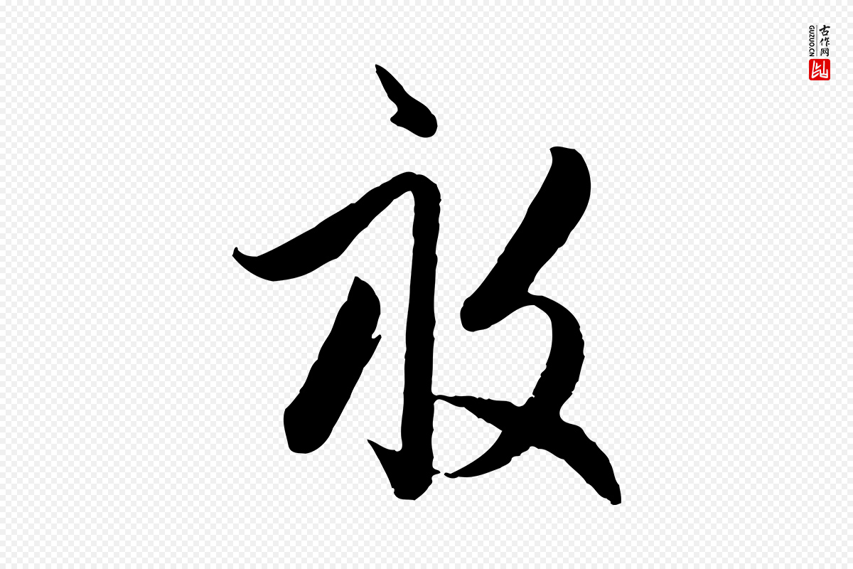 元代赵孟頫《与孙行可帖》中的“畝(亩)”字书法矢量图下载