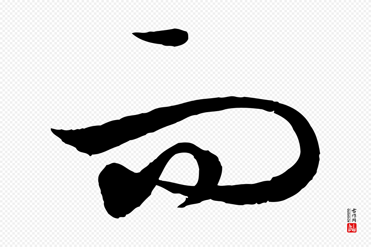 元代饶介《送孟东野序》中的“而”字书法矢量图下载