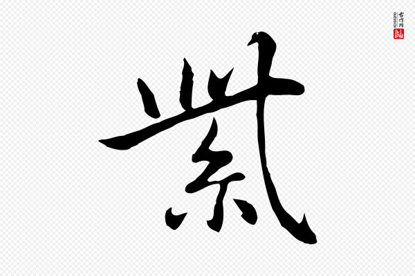 乃贤《南城咏古》紫