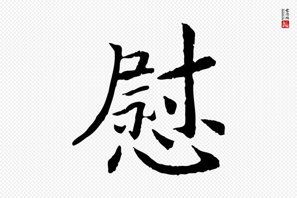 高宗《嵇康养生论》慰