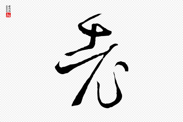 孙过庭《书谱》老