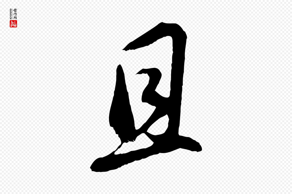 明代董其昌《仿颜苏三帖》中的“且”字书法矢量图下载
