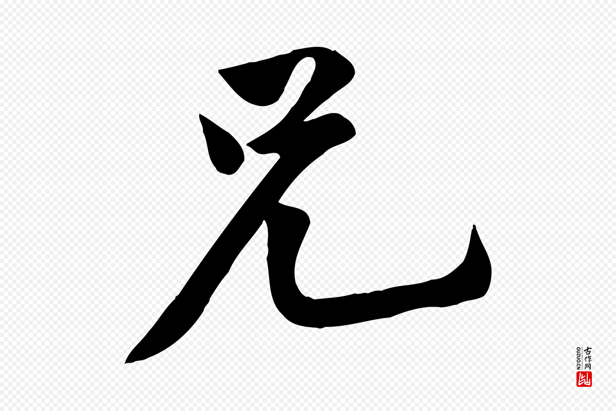 宋代黄山谷《报云夫帖》中的“兄”字书法矢量图下载