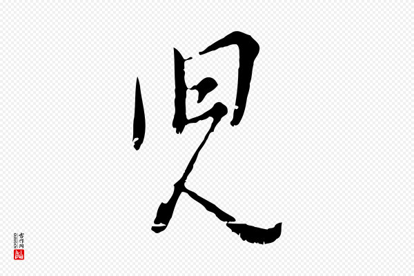 吴说《多庆帖》兒(儿)