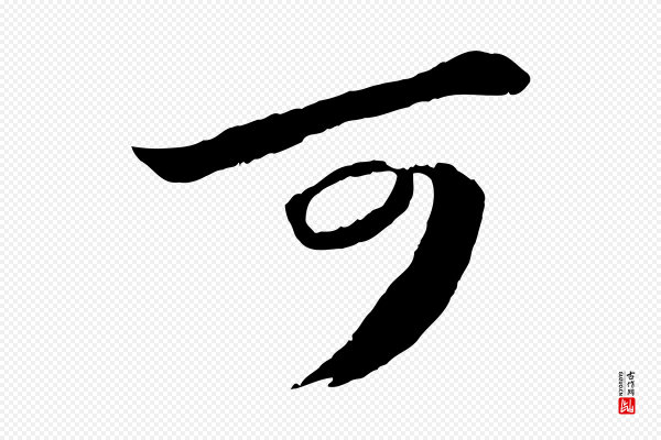 苏轼《中山松醪赋》可