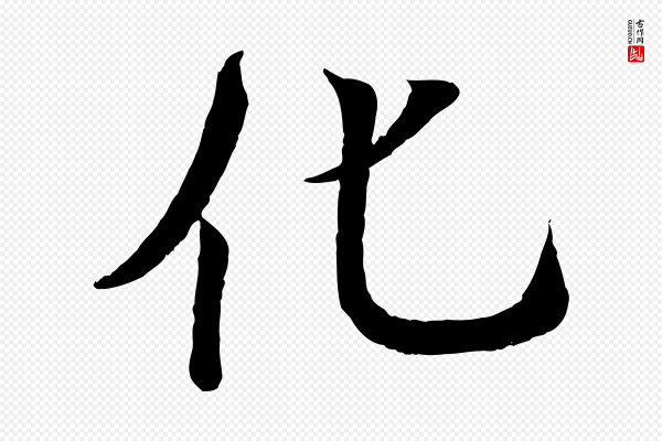 王羲之《临锺繇千字文》化