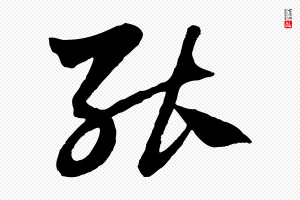 赵孟頫《绝交书》能