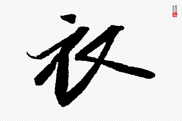 苏轼《武昌西山诗》衣