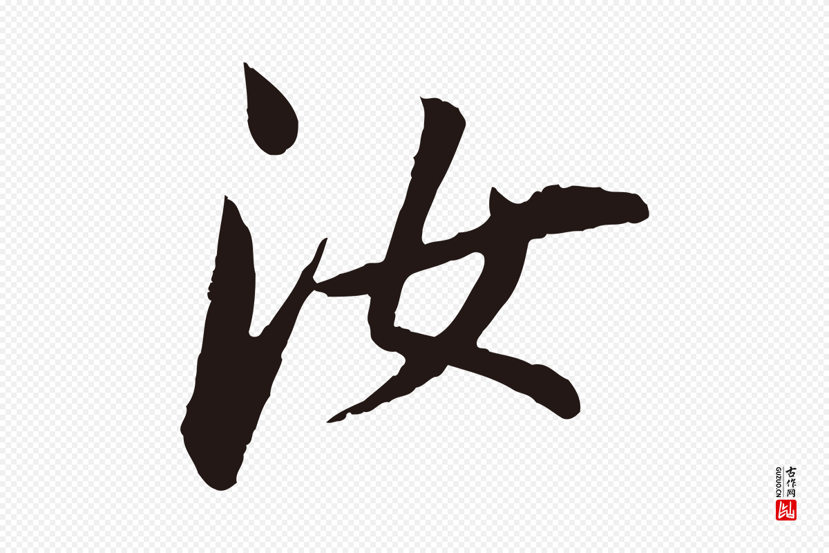 明代董其昌《跋孝经》中的“汝”字书法矢量图下载