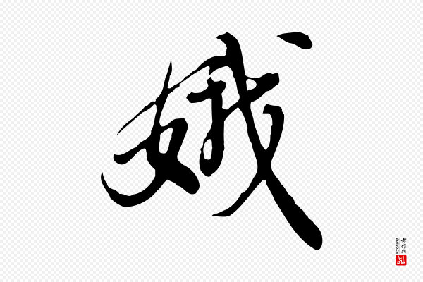 徐守和《跋保母帖》娥