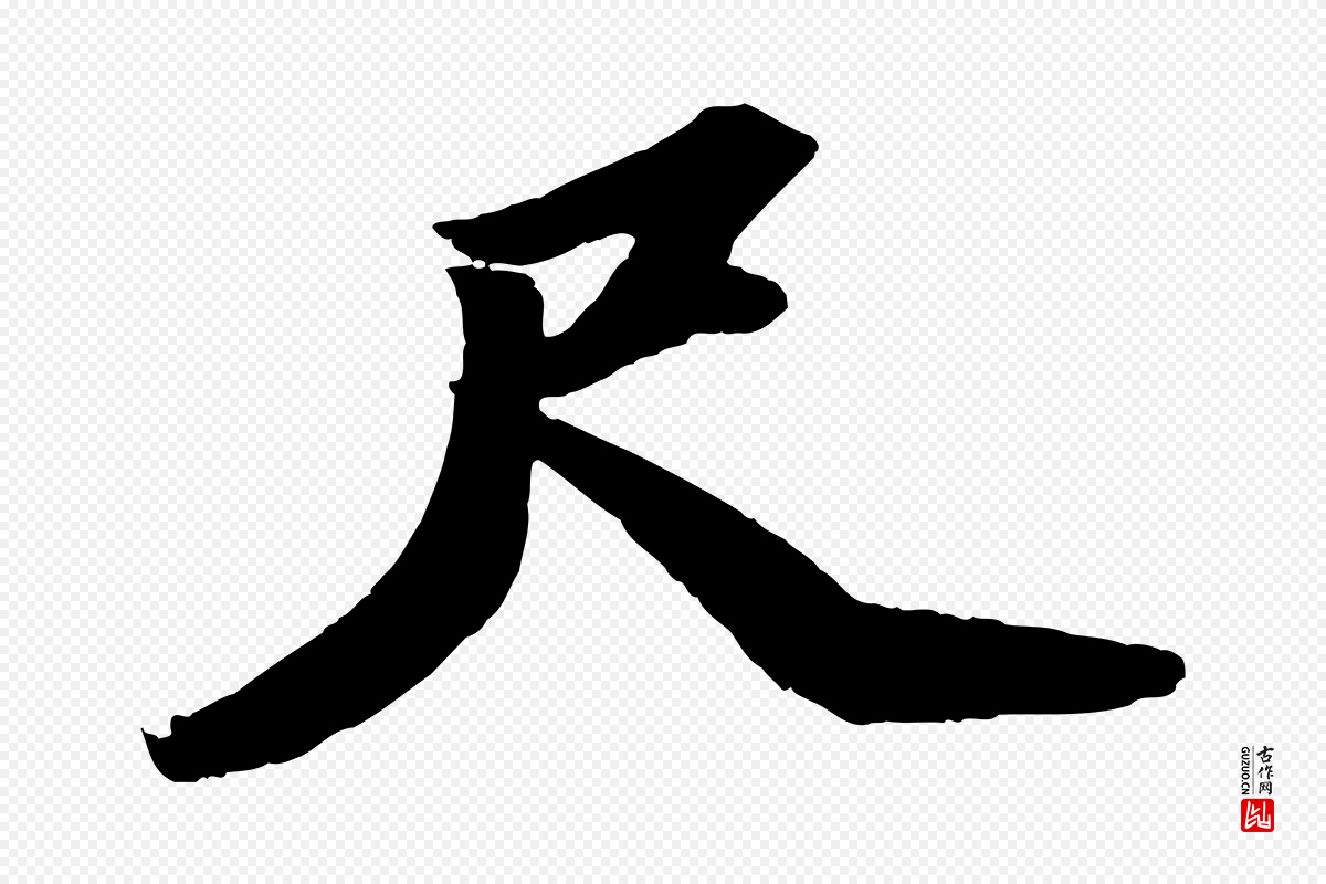 宋代苏轼《中山松醪赋》中的“尺”字书法矢量图下载