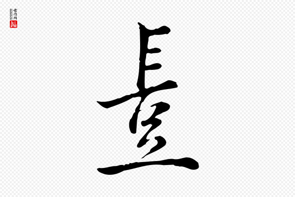 仇远《跋春帖子词》豈(岂)