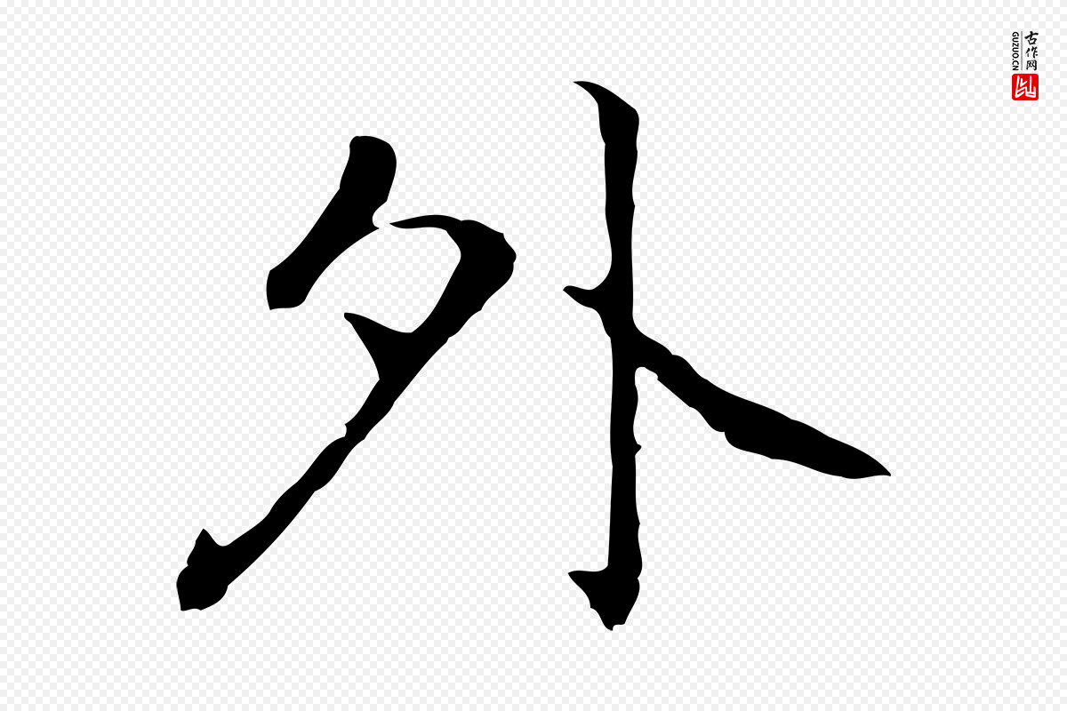 元代乃贤《南城咏古》中的“外”字书法矢量图下载