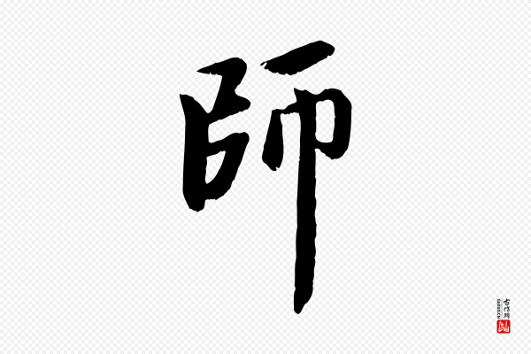赵孟頫《与中峰札》師(师)
