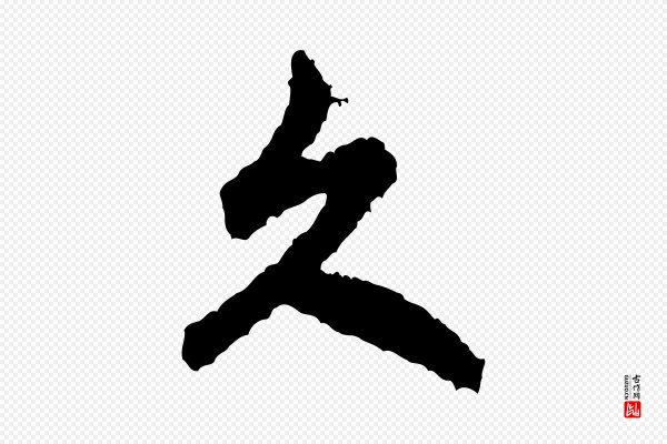 米芾《与伯修帖》久