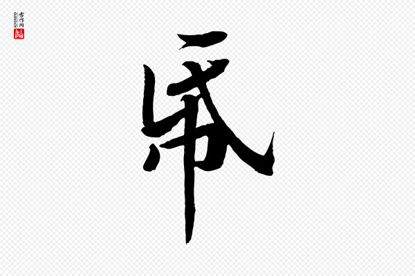 黄山谷《书争坐帖後》紙(纸)