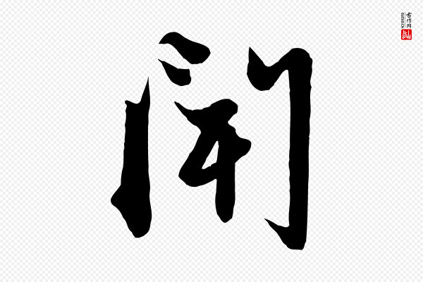 赵孟頫《与子阳帖》聞(闻)