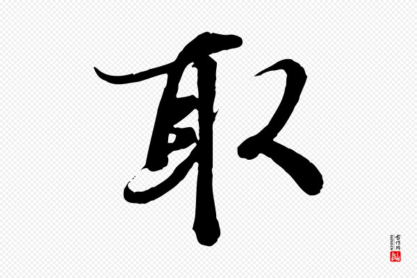 冯承素《临兰亭序》取