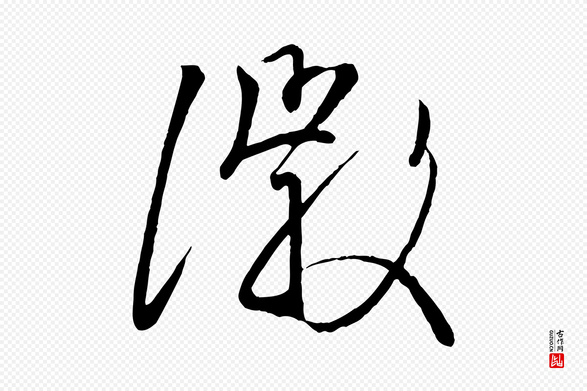 唐代《万岁通天进帖》中的“徽”字书法矢量图下载