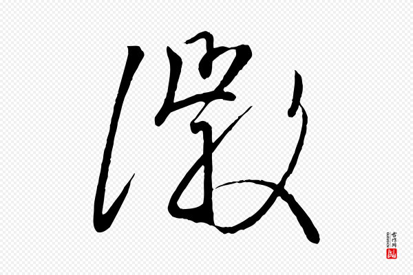 《万岁通天进帖》徽