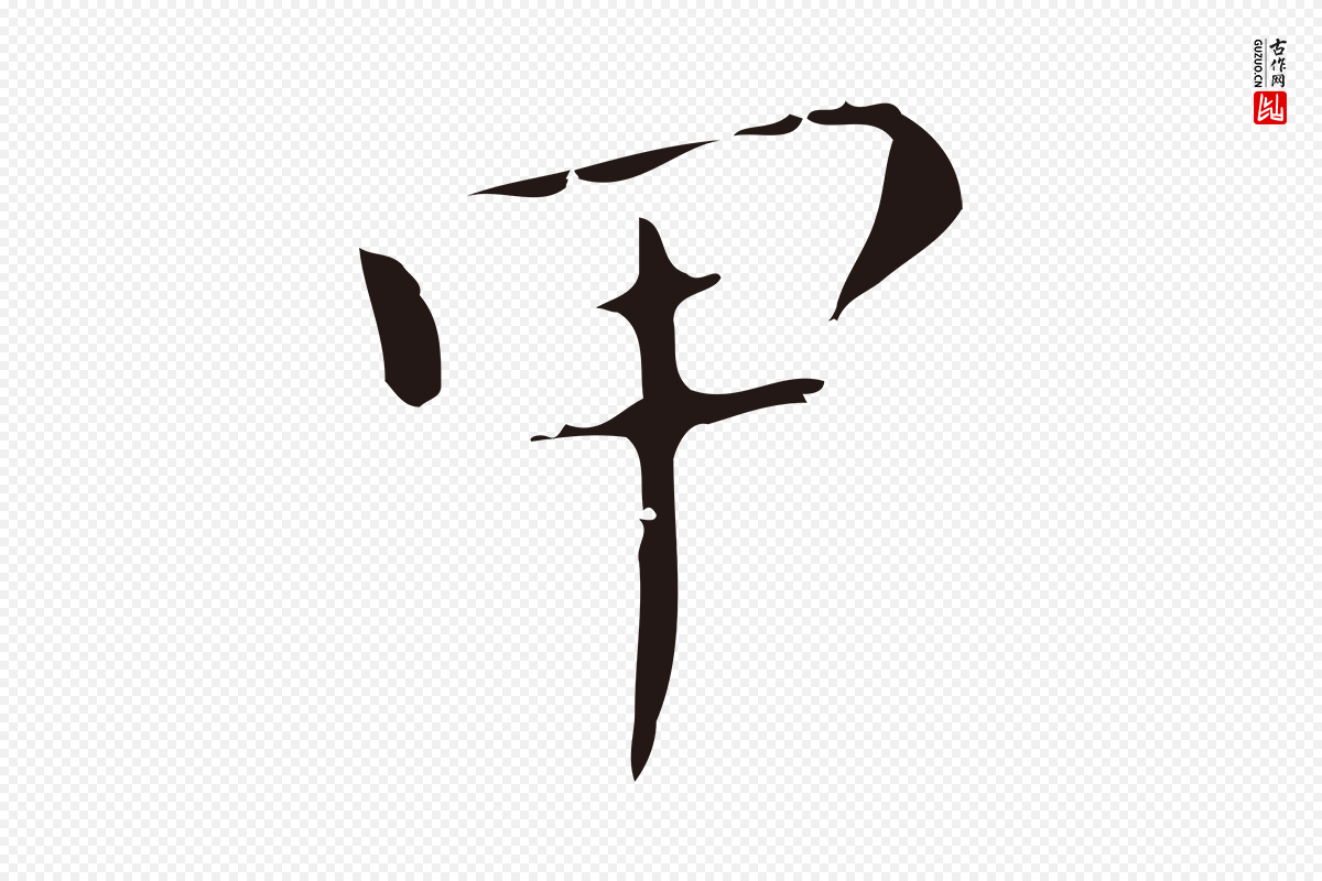 明代祝允明《刘基诗》中的“甲”字书法矢量图下载