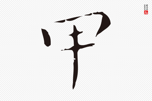 祝允明《刘基诗》甲