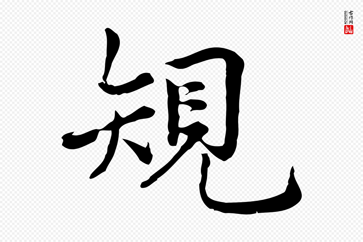 宋代仇远《跋春帖子词》中的“規(规)”字书法矢量图下载