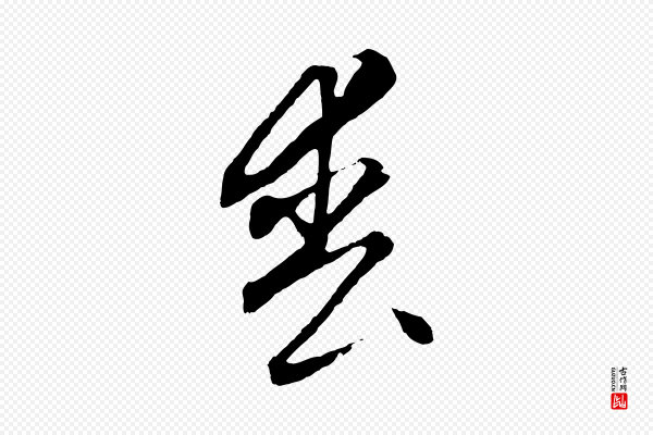 饶介《梓人传》喪(丧)