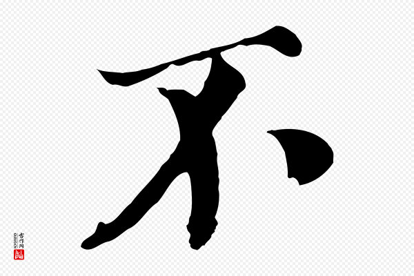 沈复《题十六应真像》不