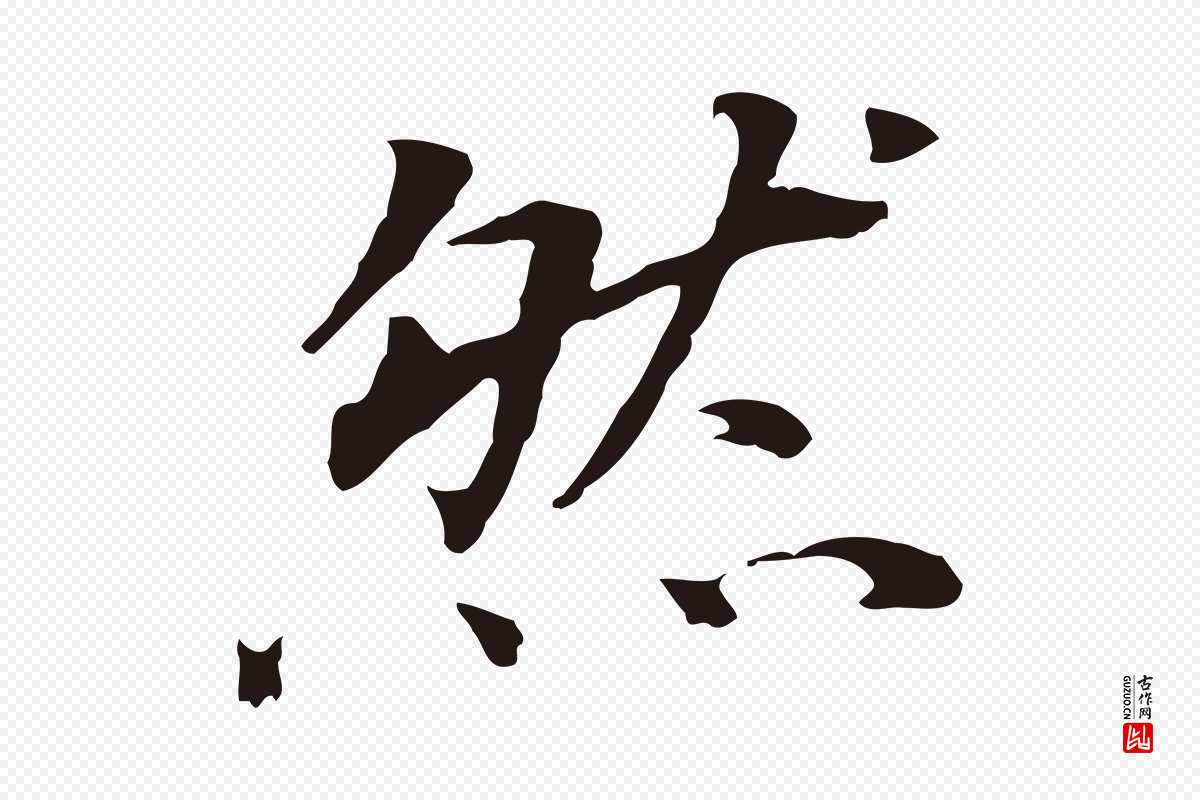 明代董其昌《跋孝经》中的“然”字书法矢量图下载