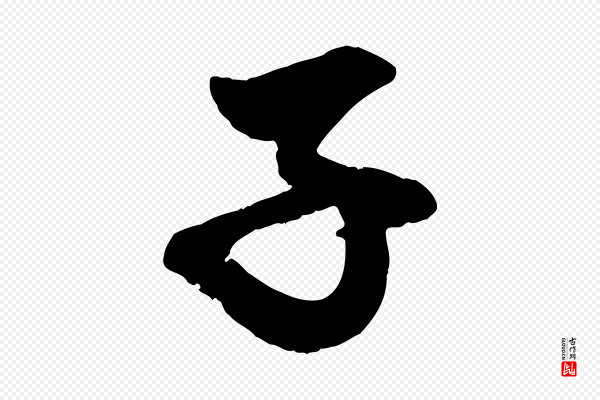 赵孟頫《与明远帖》子