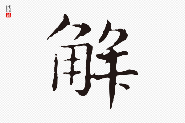 俞和《急就章释文》解