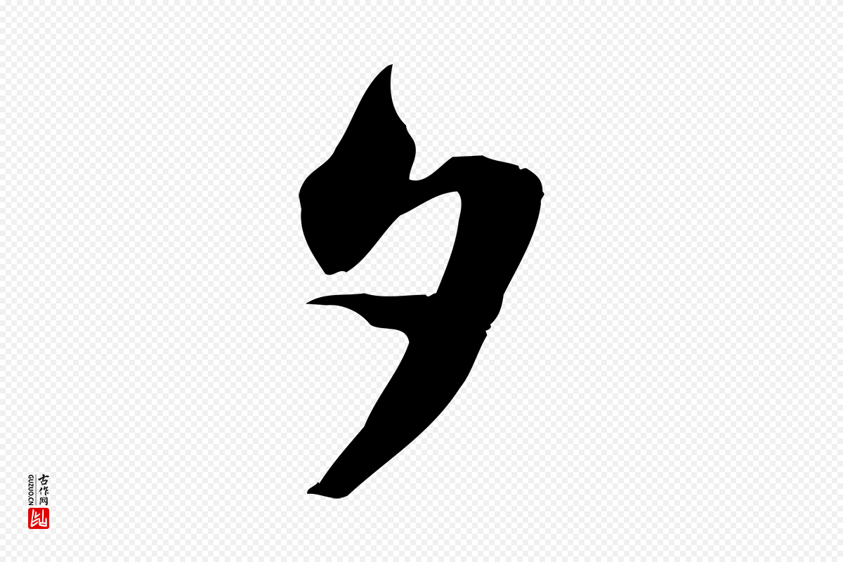 宋代苏轼《新岁展庆帖》中的“夕”字书法矢量图下载