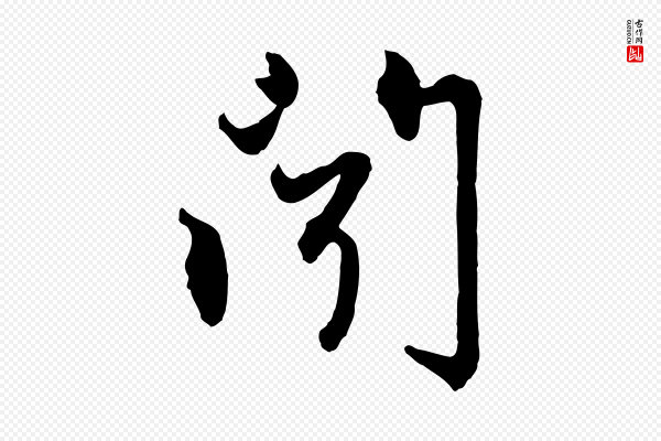 赵孟頫《与中峰札》聞(闻)