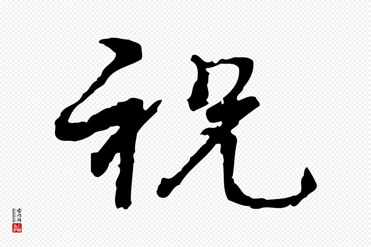 宋代韩绦《与从事帖》中的“祝”字书法矢量图下载
