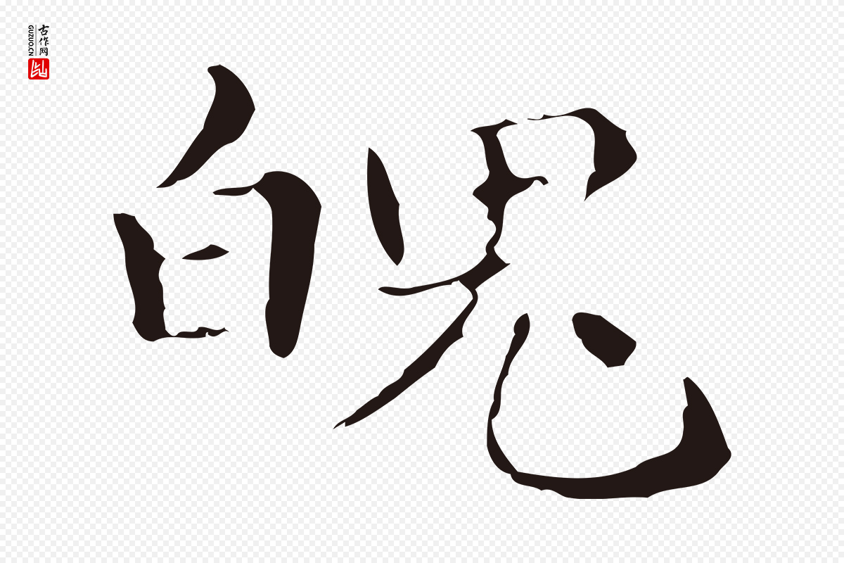 明代俞和《急就章释文》中的“魄”字书法矢量图下载