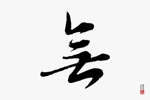 邓文原《跋春帖子词》無(无)