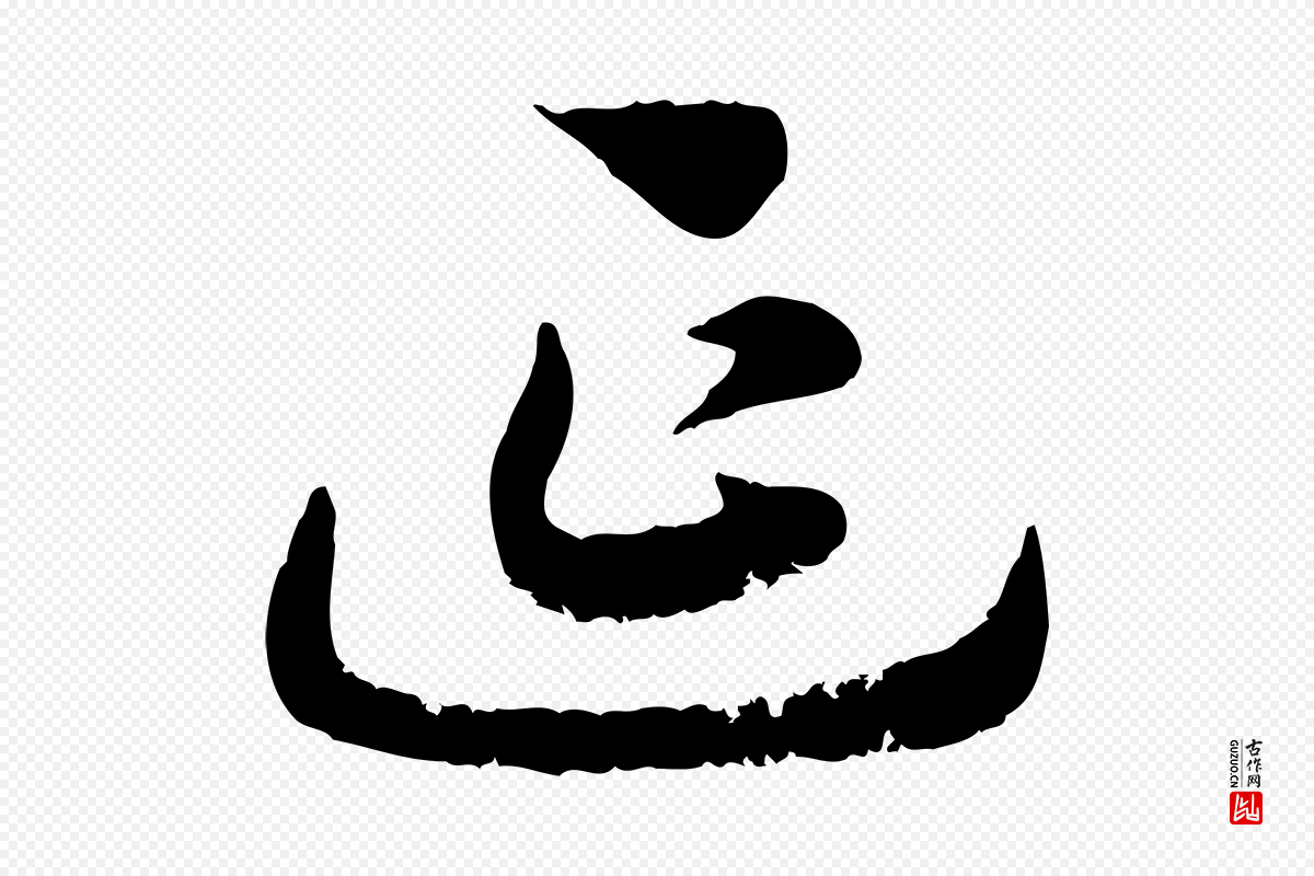 宋代高宗《嵇康养生论》中的“延”字书法矢量图下载